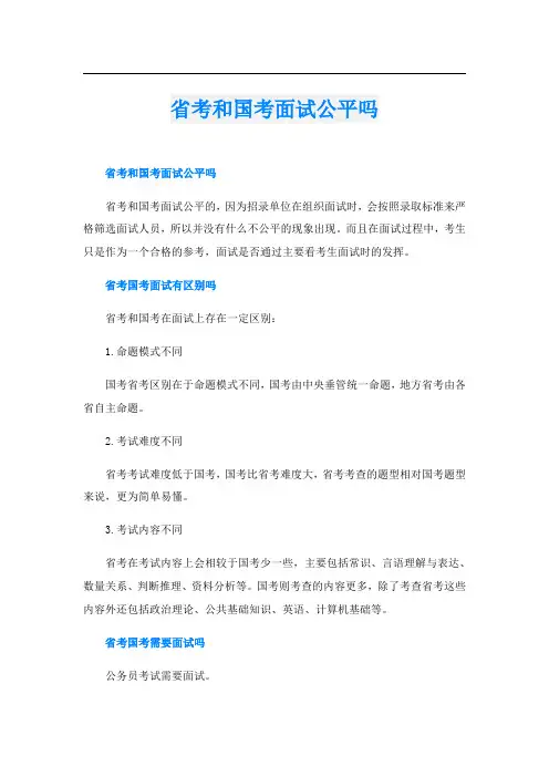 省考和国考面试公平吗