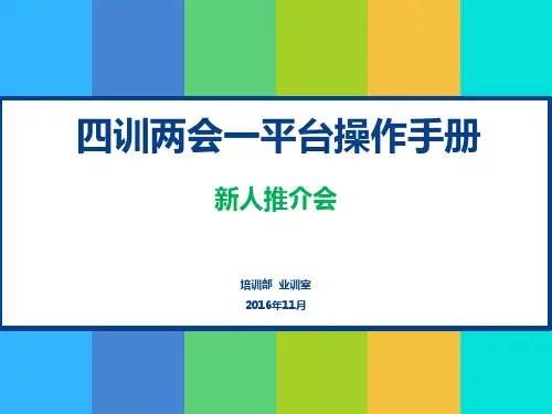 平安保险内部培训课件-给训功组：新人推介会