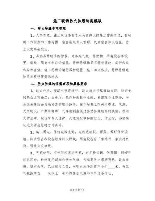 施工现场防火防爆制度模版（3篇）