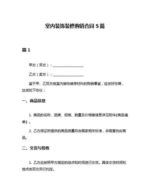 室内装饰装修购销合同5篇