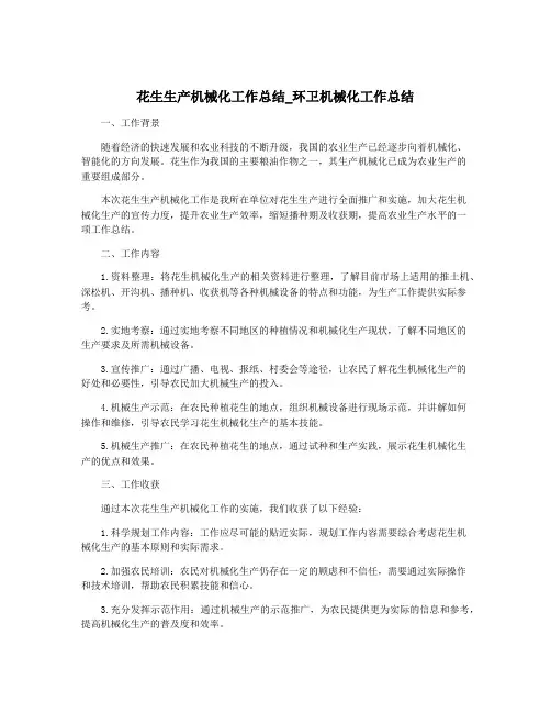 花生生产机械化工作总结_环卫机械化工作总结
