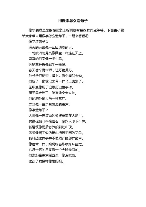 用像字怎么造句子