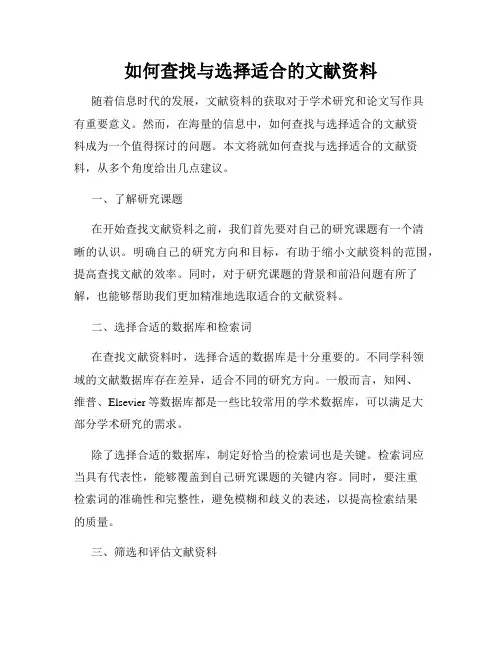 如何查找与选择适合的文献资料