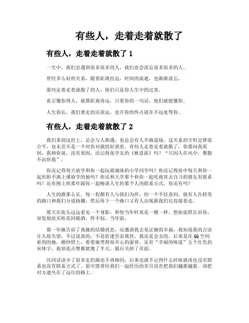 有些人走着走着就散了