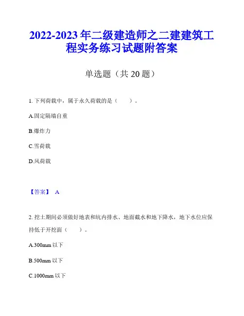 2022-2023年二级建造师之二建建筑工程实务练习试题附答案