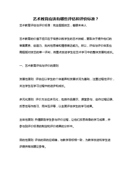 艺术教育应该有哪些评估和评价标准？