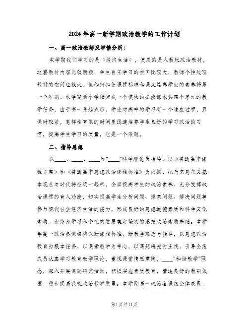 2024年高一新学期政治教学的工作计划（4篇）