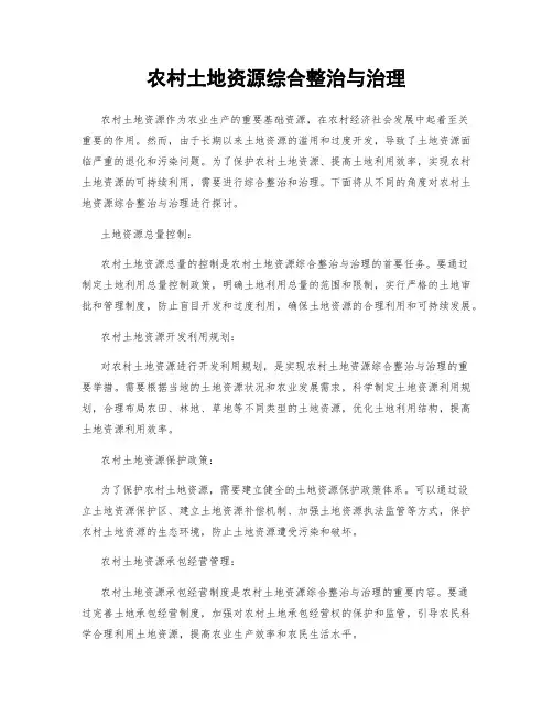 农村土地资源综合整治与治理