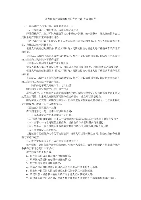 开发商破产清算的相关内容是什么开发商破产