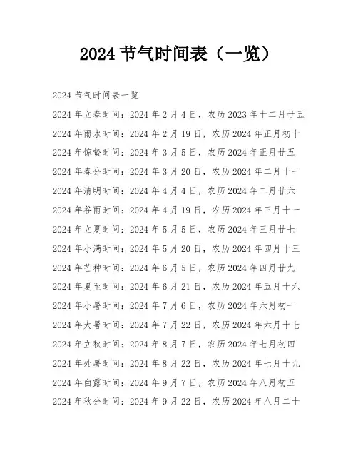 2024节气时间表(一览)