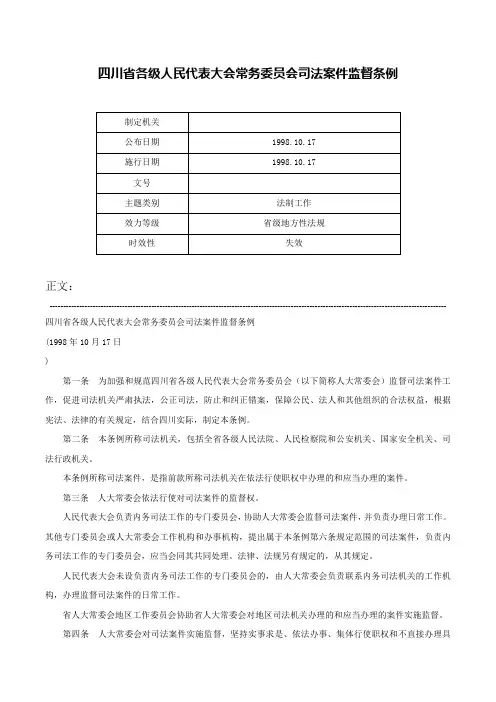 四川省各级人民代表大会常务委员会司法案件监督条例-