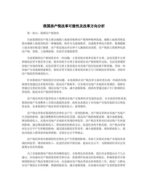 我国房产税改革可能性及改革方向分析