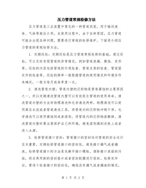 压力管道常规检修方法