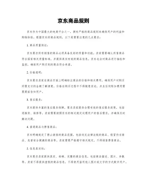 京东商品规则