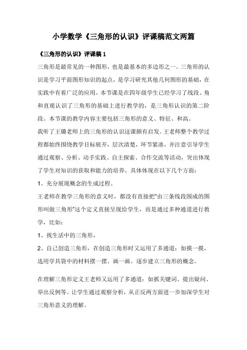 小学数学《三角形的认识》评课稿范文两篇