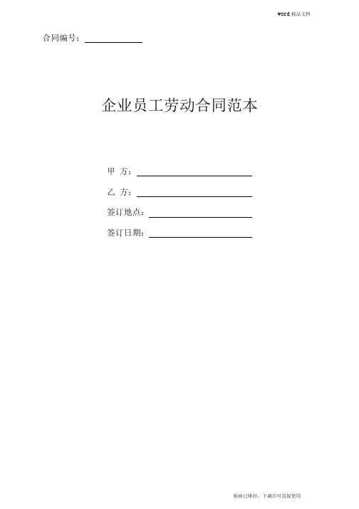2020年最新企业员工劳动合同范本(官方版)