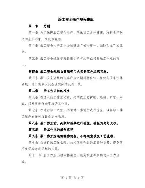 胎工安全操作规程模版