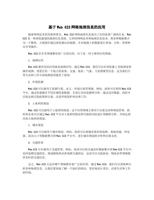 基于Web GIS网络地理信息的应用