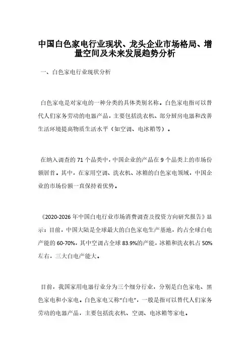 中国白色家电行业现状、龙头企业市场格局、增量空间及未来发展趋势分析