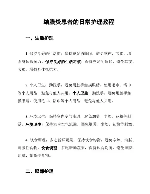 结膜炎患者的日常护理教程