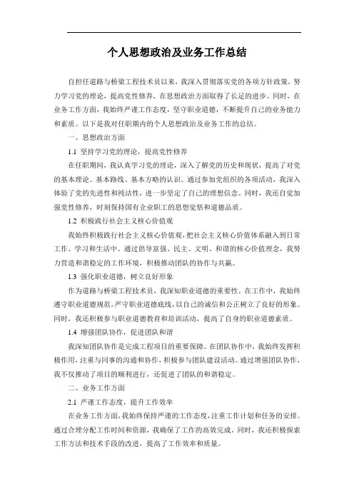道路与桥梁技术员个人思想政治及业务工作总结