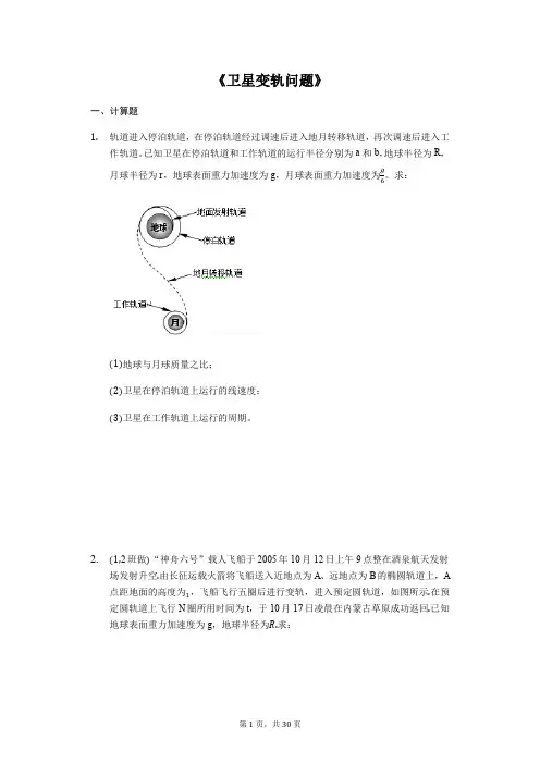 高考物理计算题复习《卫星变轨问题》(解析版)