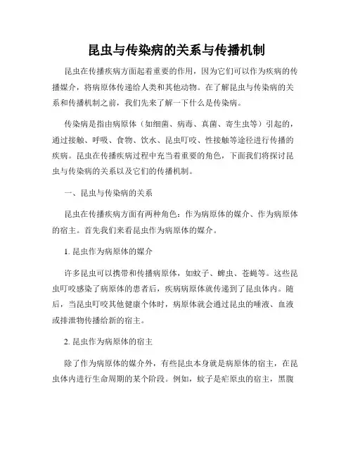 昆虫与传染病的关系与传播机制