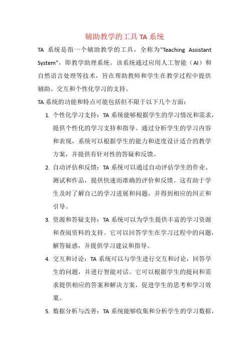 辅助教学的工具TA系统