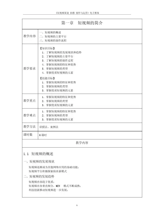 短视频策划、拍摄与制作课程教学大纲教案