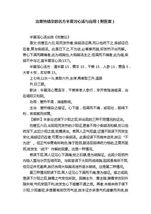 治寒热错杂的名方半夏泻心汤与应用（附医案）