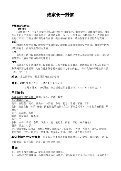军训：致五、六年级家长一封信