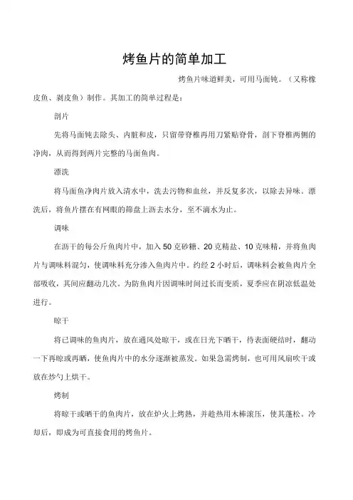 烤鱼片的简单加工