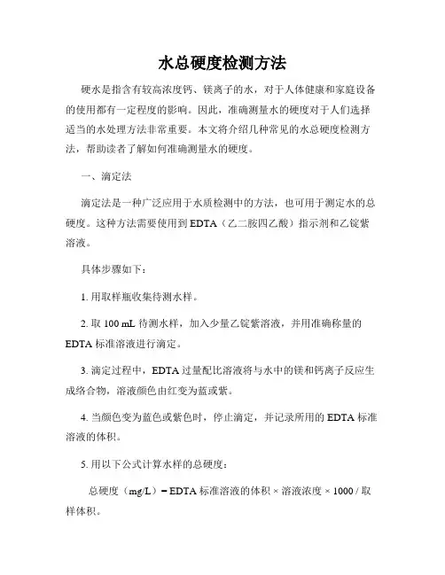 水总硬度检测方法