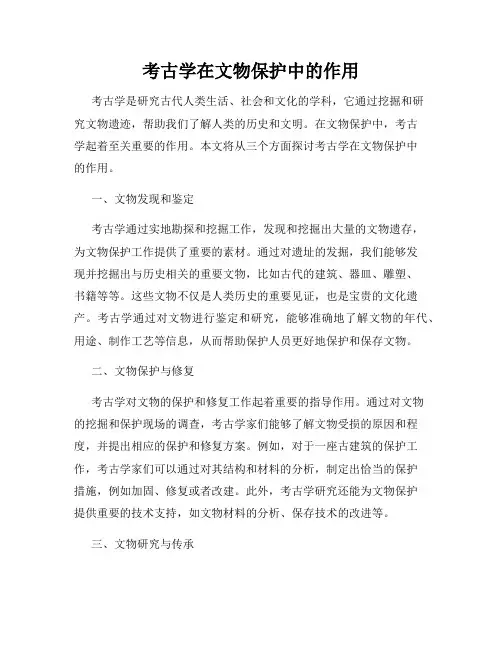 考古学在文物保护中的作用