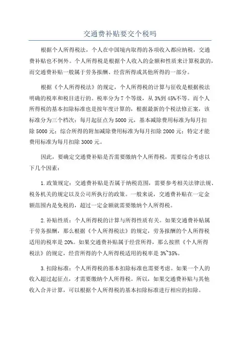 交通费补贴要交个税吗