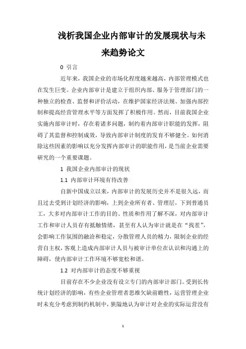 浅析我国企业内部审计的发展现状与未来趋势论文