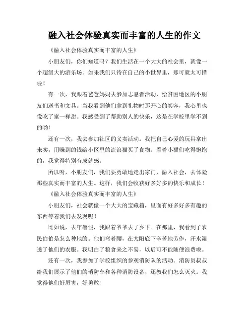 融入社会体验真实而丰富的人生的作文