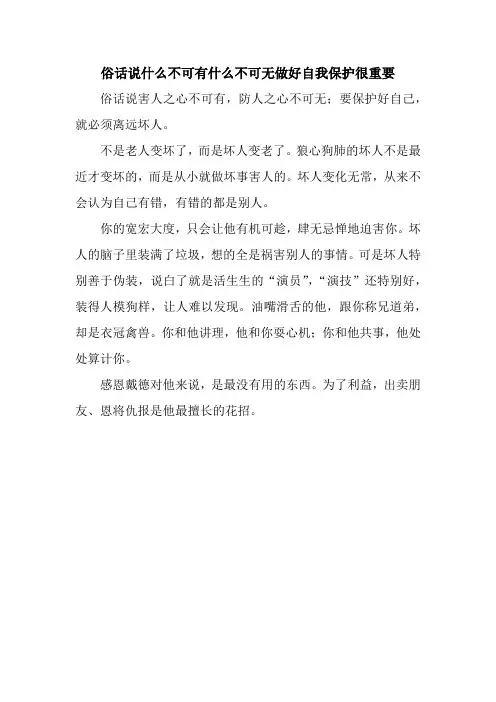 俗话说什么不可有什么不可无做好自我保护很重要