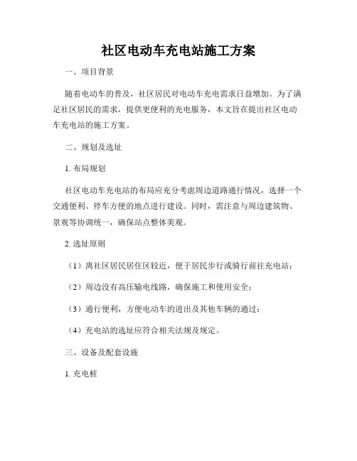 社区电动车充电站施工方案