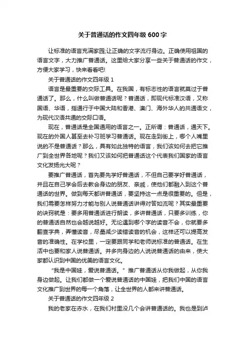 关于普通话的作文四年级600字