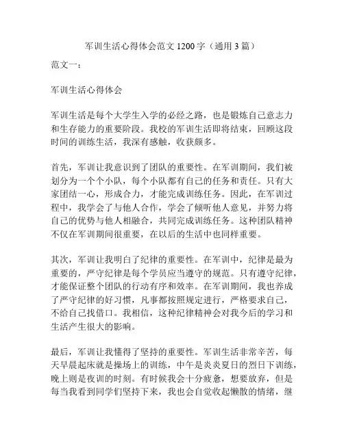 军训生活心得体会范文1200字(通用3篇)