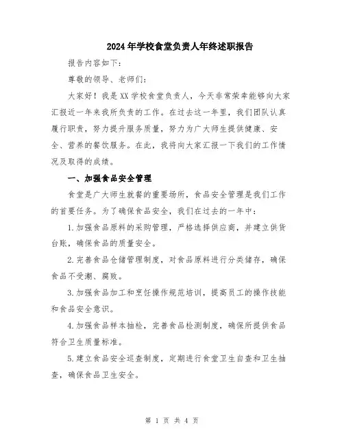 2024年学校食堂负责人年终述职报告