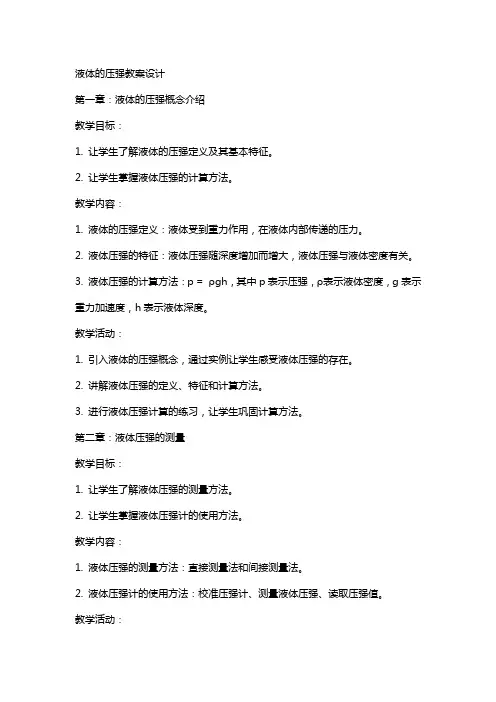 液体的压强教案设计