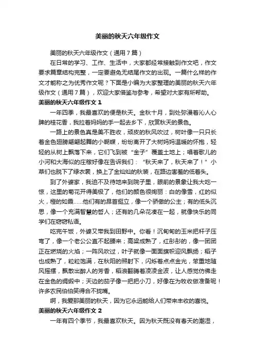 美丽的秋天六年级作文