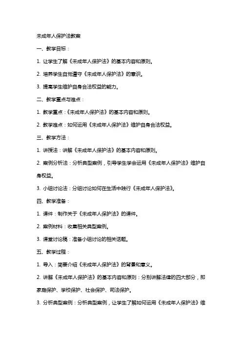 未成年人保护法教案