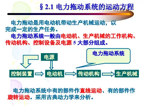 电力拖动系统的运动方程式