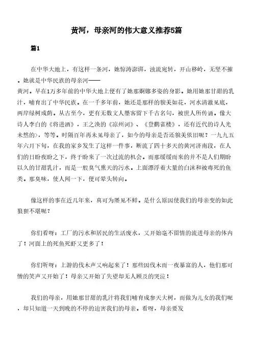 黄河,母亲河的伟大意义推荐5篇