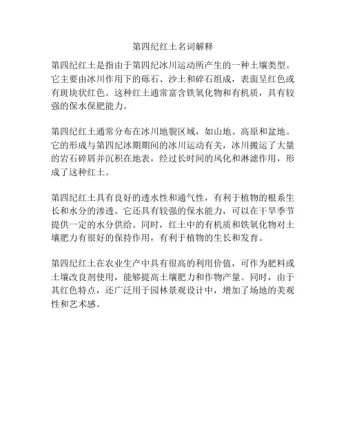 第四纪红土名词解释