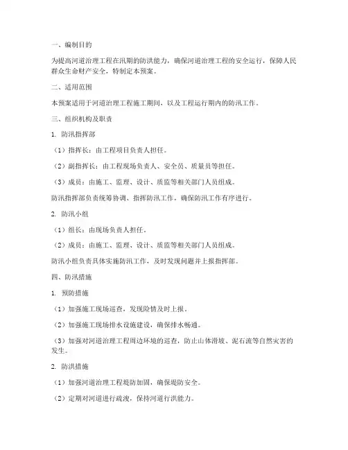 河道治理工程防汛预案