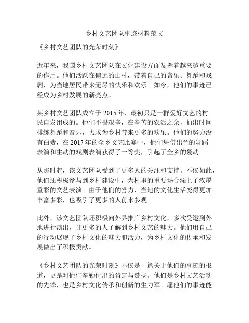 乡村文艺团队事迹材料范文